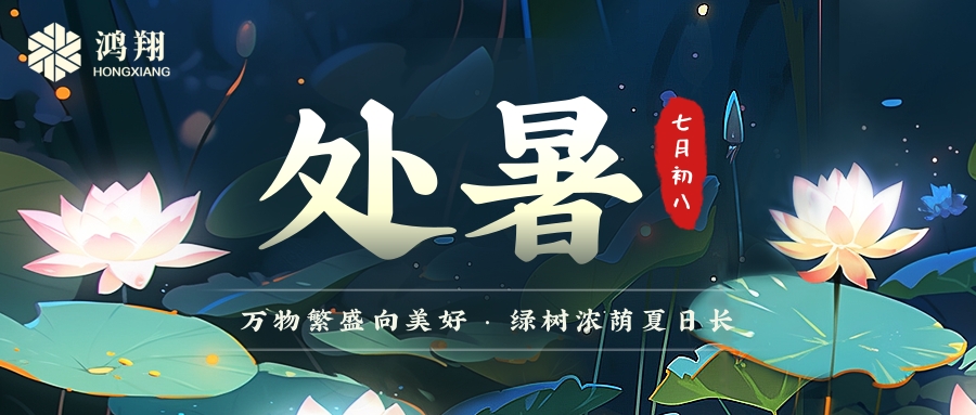 處暑|處暑無三日，新涼直萬金。