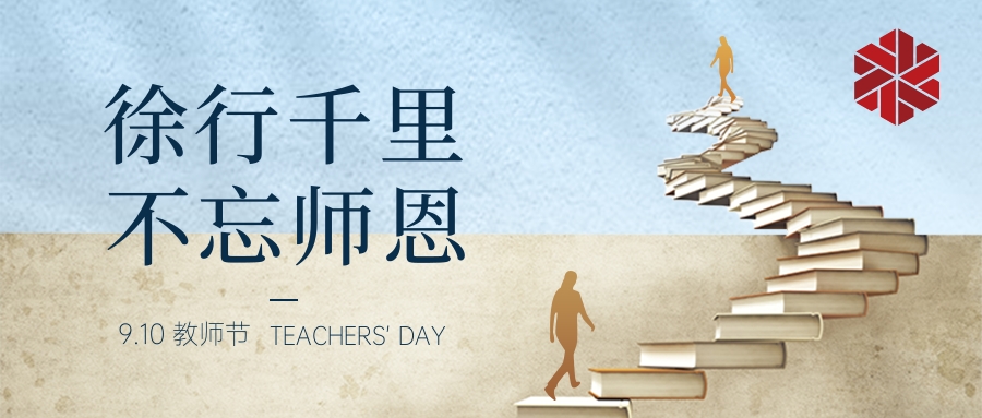 教師節(jié)|三尺講堂寫春華，四季耕耘育秋實