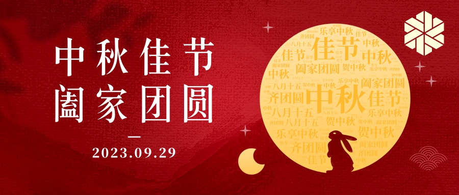 花好月圓·情滿中秋|祝大家中秋節(jié)快樂，闔家幸福！