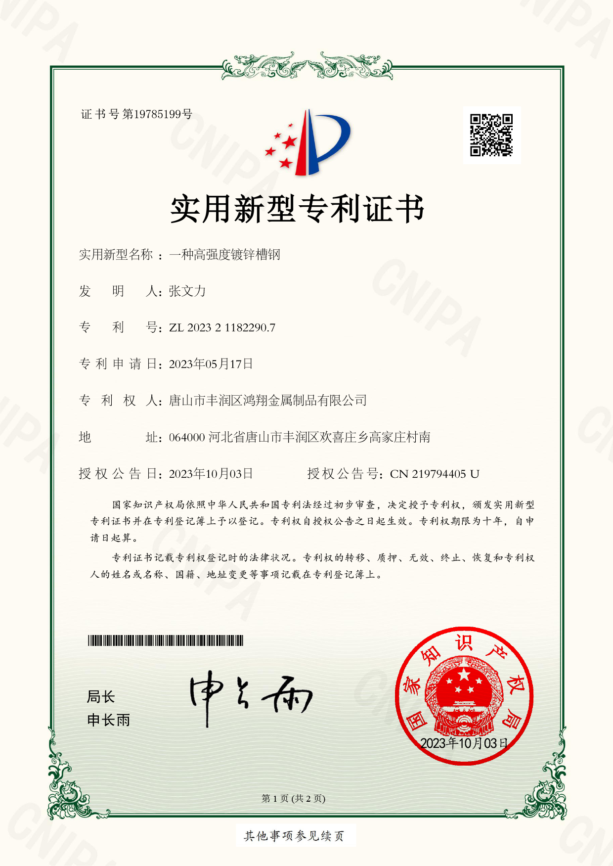 一種高強(qiáng)度鍍鋅槽鋼-實(shí)用新型專利證書